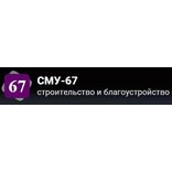 СМУ-67