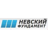 Невский фундамент