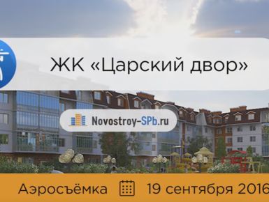 Видео новостройки «Царский двор» в Пушкинском районе