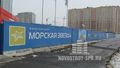 В ЖК «Морская звезда» раскуплено около 70% всех квартир. Фото от 21.03.2014 года.