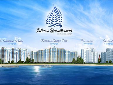 Жилой дом «Капитан Немо»