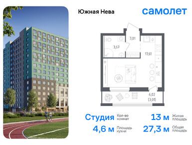 Студия 27.30 кв.м, ЖК «Южная Нева», 4 242 550 руб.
